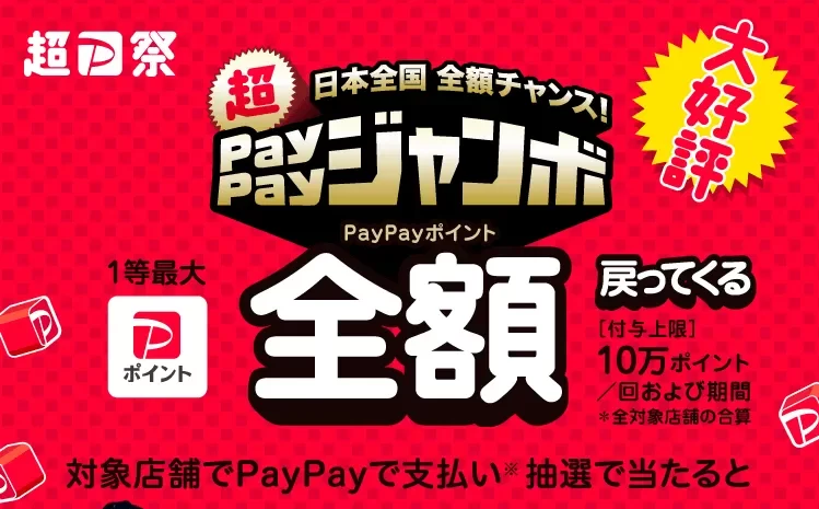超PayPayジャンボ