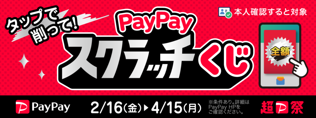 『超PayPay祭』削って当てようPayPayスクラッチ