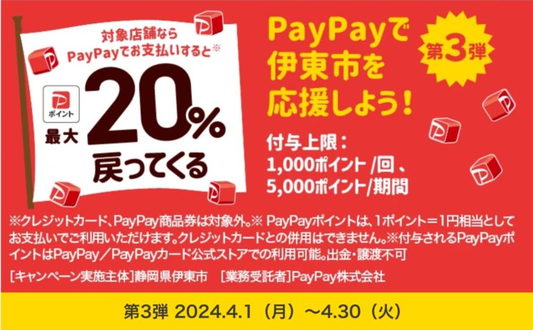 【PayPay】（必ずご確認ください）「伊東市がお得に新生活を応援！　キャッシュレスで最大20％戻ってくる！　春のスタートダッシュキャンペーン！」